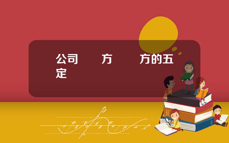 公司關聯方 關聯方的五種定義